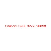 3222326898 СВЯЗЬ Epiroc