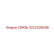 3222328048 СВЯЗЬ Epiroc