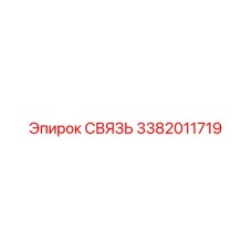 3382011719 СВЯЗЬ Epiroc