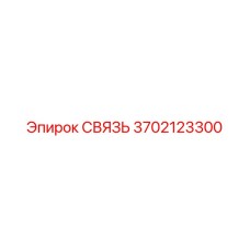 СВЯЗЬ 3702123300 от Epiroc