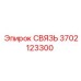 СВЯЗЬ 3702123300 от Epiroc
