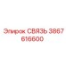 3867616600 СВЯЗЬ Epiroc