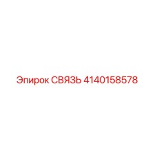 4140158578 СВЯЗЬ Epiroc
