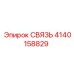 4140158829 СВЯЗЬ Epiroc