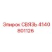 4140801126 СВЯЗЬ Epiroc