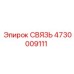 4730009111 СВЯЗЬ Epiroc