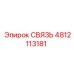 4812113181 СВЯЗЬ Epiroc