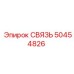 50454826 СВЯЗЬ Epiroc