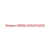 5052014200 СВЯЗЬ Epiroc