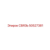 50527381 СВЯЗЬ Epiroc