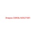 50527381 СВЯЗЬ Epiroc