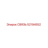 52194552 СВЯЗЬ Epiroc
