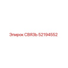 52194552 СВЯЗЬ Epiroc