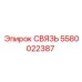 5580022387 СВЯЗЬ Epiroc