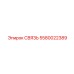 5580022389 СВЯЗЬ Epiroc