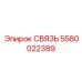 5580022389 СВЯЗЬ Epiroc