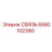 5580102380 СВЯЗЬ Epiroc