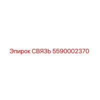 5590002370 СВЯЗЬ Epiroc