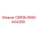 5590004369 СВЯЗЬ Epiroc