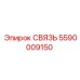 5590009150 СВЯЗЬ Epiroc