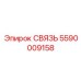5590009158 СВЯЗЬ Epiroc