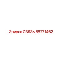 56771462 СВЯЗЬ Epiroc