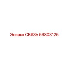 56803125 СВЯЗЬ Epiroc