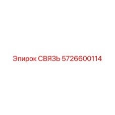 5726600114 СВЯЗЬ Epiroc