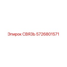 5726801571 СВЯЗЬ Epiroc