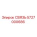 5727000686 СВЯЗЬ Epiroc