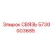 5730003685 СВЯЗЬ Epiroc