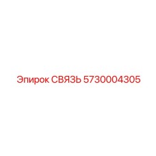 5730004305 СВЯЗЬ Epiroc