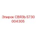 5730004305 СВЯЗЬ Epiroc
