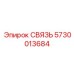 5730013684 СВЯЗЬ Epiroc