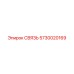 5730020169 СВЯЗЬ Epiroc
