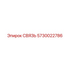 5730022786 СВЯЗЬ Epiroc