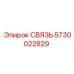 5730022829 СВЯЗЬ Epiroc