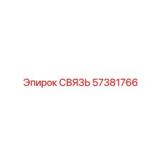 57381766 СВЯЗЬ от Эпирок (Epiroc)