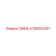 5740003261 СВЯЗЬ Epiroc