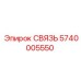 5740005550 СВЯЗЬ Epiroc