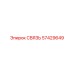 57429649 СВЯЗЬ Epiroc