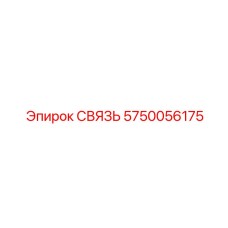 5750056175 СВЯЗЬ Epiroc