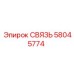 58045774 СВЯЗЬ Epiroc