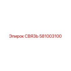 581003100 СВЯЗЬ Epiroc