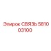 581003100 СВЯЗЬ Epiroc