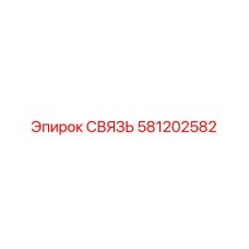 581202582 СВЯЗЬ Epiroc