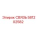 581202582 СВЯЗЬ Epiroc