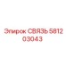 581203043 СВЯЗЬ Epiroc