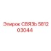 581203044 СВЯЗЬ Epiroc