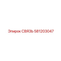 581203047 СВЯЗЬ Epiroc